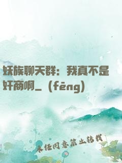 妖族聊天群：我真不是奸商啊