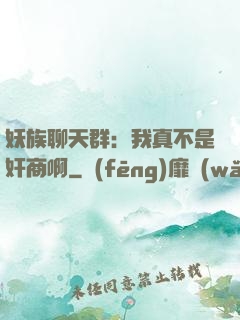 妖族聊天群：我真不是奸商啊