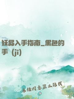 妖晶入手指南