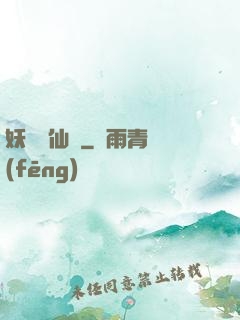 妖槍誅仙傳