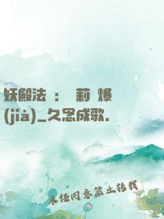 妖殿法則：蘿莉驚爆價(jià)