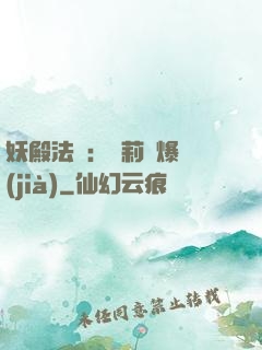 妖殿法則：蘿莉驚爆價(jià)