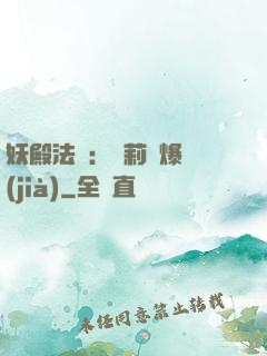 妖殿法則：蘿莉驚爆價(jià)