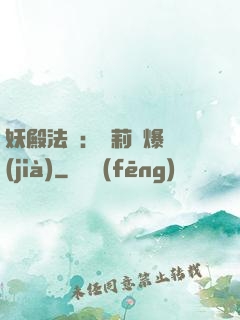 妖殿法則：蘿莉驚爆價(jià)