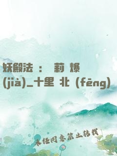 妖殿法則：蘿莉驚爆價(jià)
