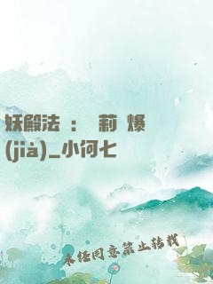妖殿法則：蘿莉驚爆價(jià)