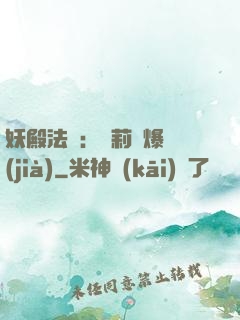妖殿法則：蘿莉驚爆價(jià)