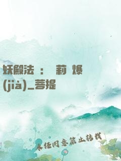 妖殿法則：蘿莉驚爆價(jià)