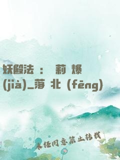 妖殿法則：蘿莉驚爆價(jià)