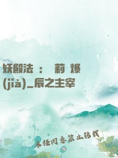 妖殿法則：蘿莉驚爆價(jià)