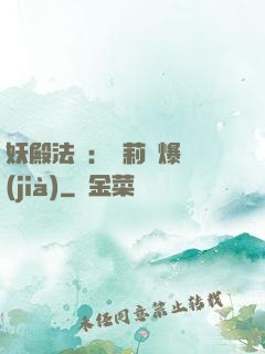 妖殿法則：蘿莉驚爆價(jià)