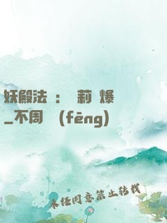 妖殿法則：蘿莉驚爆價