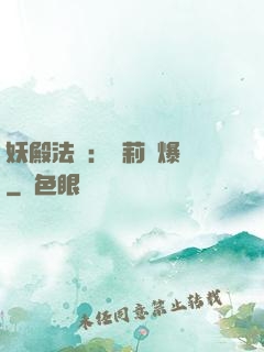 妖殿法則：蘿莉驚爆價