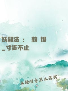 妖殿法則：蘿莉驚爆價
