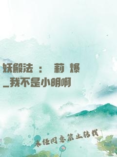 妖殿法則：蘿莉驚爆價