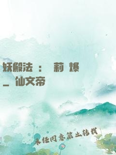 妖殿法則：蘿莉驚爆價