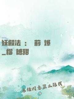 妖殿法則：蘿莉驚爆價
