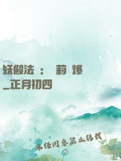 妖殿法則：蘿莉驚爆價