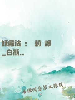 妖殿法則：蘿莉驚爆價