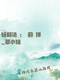 妖殿法則：蘿莉驚爆價