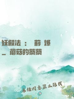 妖殿法則：蘿莉驚爆價