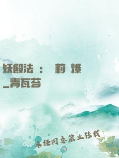 妖殿法則：蘿莉驚爆價