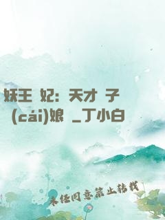 妖王寵妃：天才兒子貪財(cái)娘親