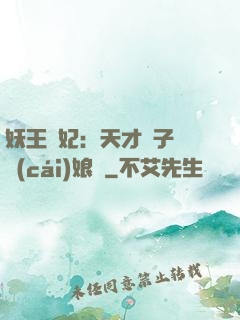 妖王寵妃：天才兒子貪財(cái)娘親