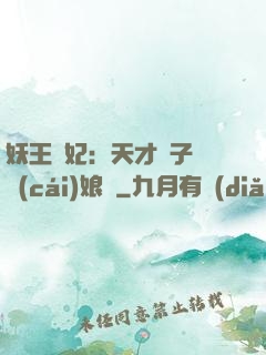 妖王寵妃：天才兒子貪財(cái)娘親