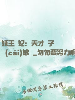 妖王寵妃：天才兒子貪財(cái)娘親