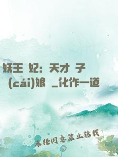 妖王寵妃：天才兒子貪財(cái)娘親