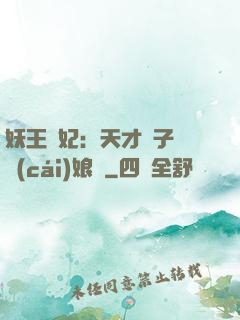 妖王寵妃：天才兒子貪財(cái)娘親