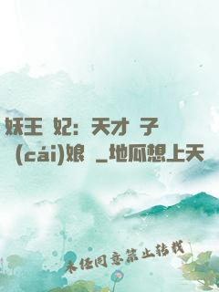 妖王寵妃：天才兒子貪財(cái)娘親