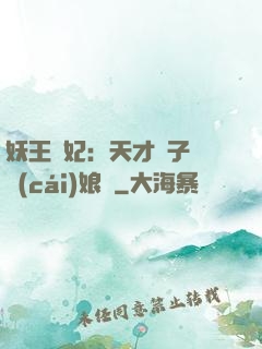 妖王寵妃：天才兒子貪財(cái)娘親