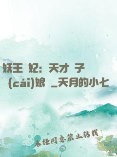 妖王寵妃：天才兒子貪財(cái)娘親
