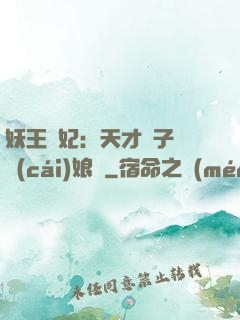 妖王寵妃：天才兒子貪財(cái)娘親