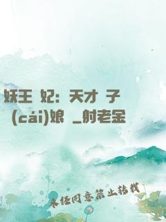 妖王寵妃：天才兒子貪財(cái)娘親