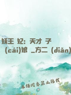 妖王寵妃：天才兒子貪財(cái)娘親