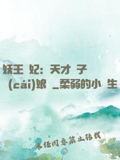 妖王寵妃：天才兒子貪財(cái)娘親