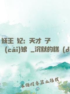 妖王寵妃：天才兒子貪財(cái)娘親