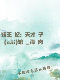 妖王寵妃：天才兒子貪財(cái)娘親