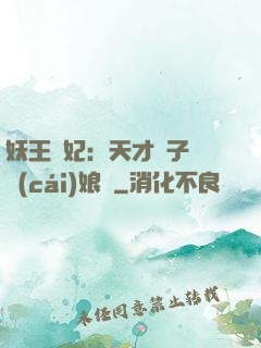 妖王寵妃：天才兒子貪財(cái)娘親