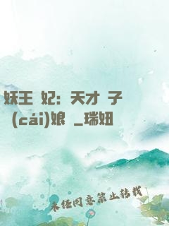 妖王寵妃：天才兒子貪財(cái)娘親