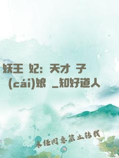 妖王寵妃：天才兒子貪財(cái)娘親