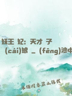妖王寵妃：天才兒子貪財(cái)娘親