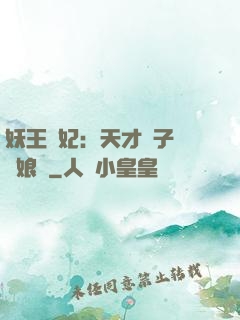 妖王寵妃：天才兒子貪財娘親