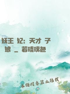 妖王寵妃：天才兒子貪財娘親