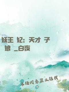 妖王寵妃：天才兒子貪財娘親