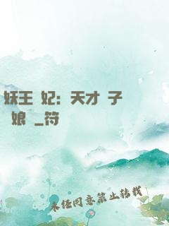 妖王寵妃：天才兒子貪財娘親