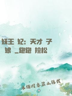 妖王寵妃：天才兒子貪財娘親